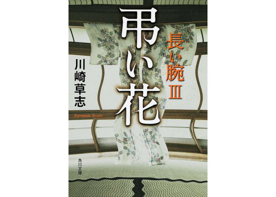 楽天ブックス 弔い花 長い腕 Iii 川崎 草志 本 楽天ブックス 弔い花 長い腕 Iii 川崎 草志 本